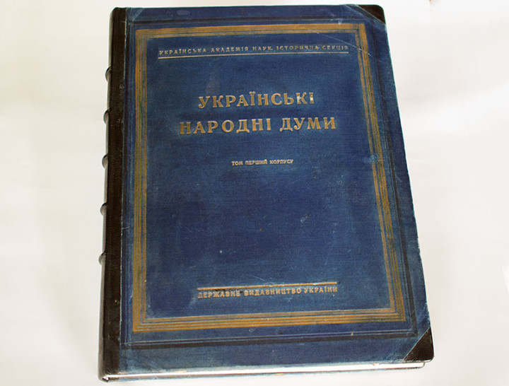 Українські народні думи. Київ, 1927 р.