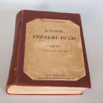Михайло Грушевський. Історія України-Руси,1909 р.
