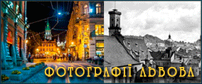 Фотографії Старого Львова