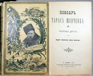 Кобзаръ Тараса Шевченка. Виданє Товариства імени Шевченка. З друкарні Товариства імени Шевченка під зарядом К. Беднарського. Львів, 1893
