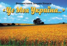 Фотовиставка Зеновія Білоуса “Це моя Україна…”зібрала у музеї справжніх шанувальників
