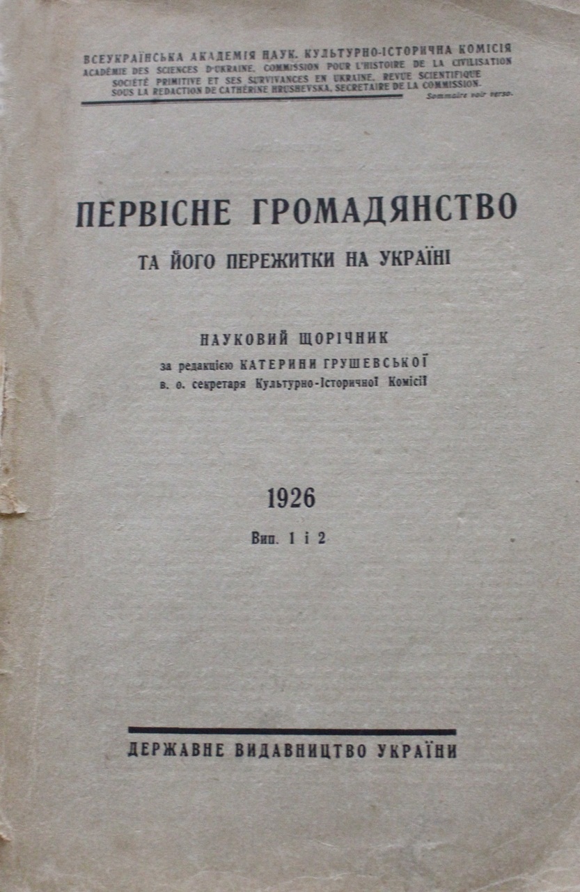 “Первісне громадянство та його пережитки на Україні”.Київ, 1926 р.