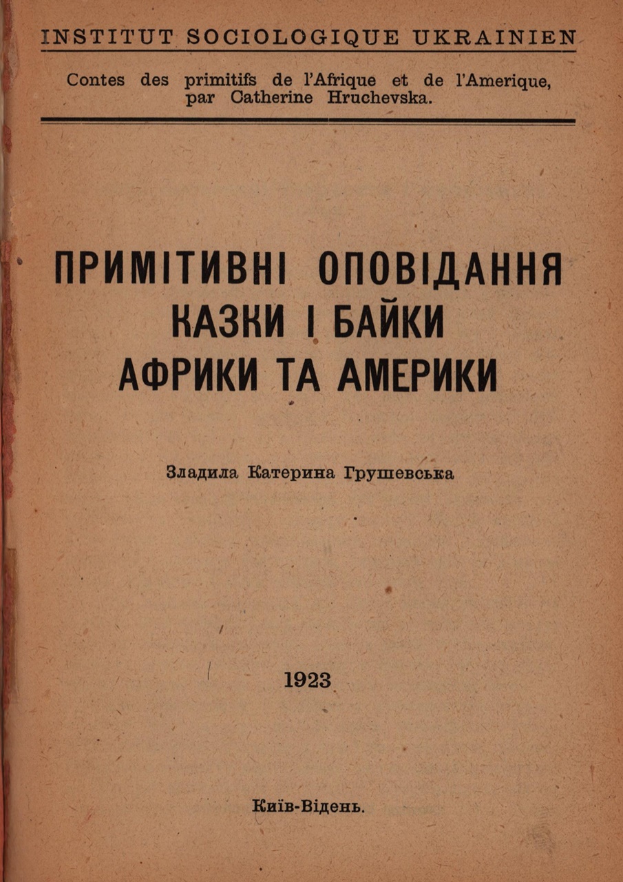 Катерина Грушевська. Примітивні оповідання казки і байки Африки та Америки, 1923 р.