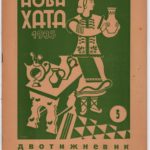 Часопис Нова хата. Рік ХІ, Ч.5.Львів, “Українське народне мистецтво”, 1935р.