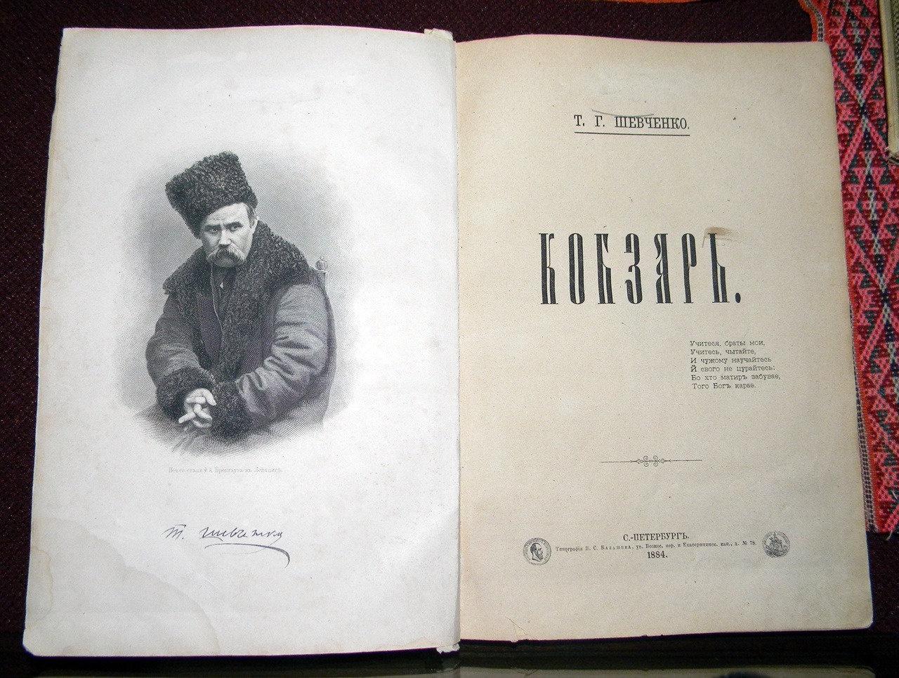 Книжка. Шевченко Т.Г. Кобзаръ. Типографія В.С.Балашева. С.-Петербургъ, 1884 – 236 с. Фонди ДМММГ у Львові: кн.вступу № 1881, інв.№ 1481 КН