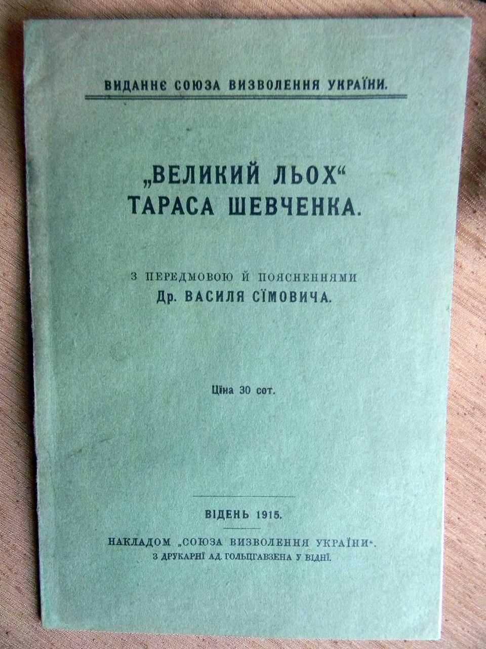 Книжка. Сїмович В. «Великий льох» Тараса Шевченка. – Відень: Накаладом «Союза Визволення України», 1915. – 45 с.  Фонди ДМММГ у Львові: кн.вступу № 880, інв.№ 1068 КН