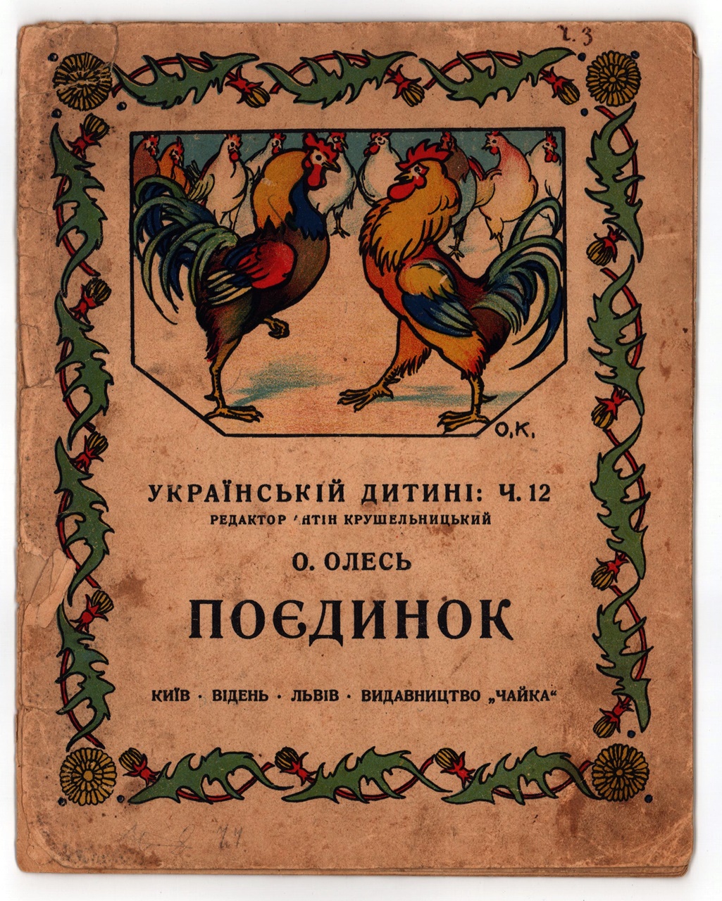 О.Олесь. Поєдинок. Фонди ДМММГ у Львові кн. вст. № 12264, інв. № 15011 КН