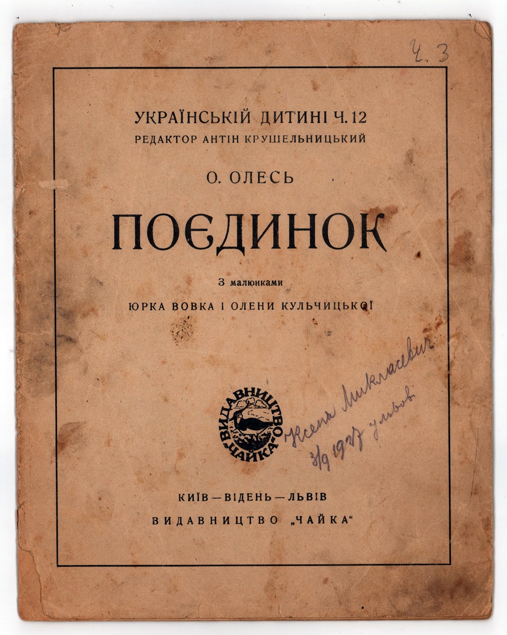 О.Олесь. Поєдинок. Фонди ДМММГ у Львові кн. вст. № 12264, інв. № 15011 КН
