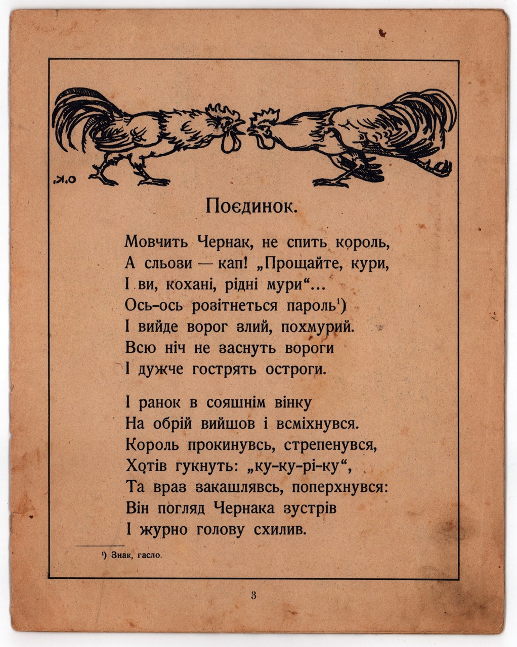 О.Олесь. Поєдинок. Фонди ДМММГ у Львові кн. вст. № 12264, інв. № 15011 КН