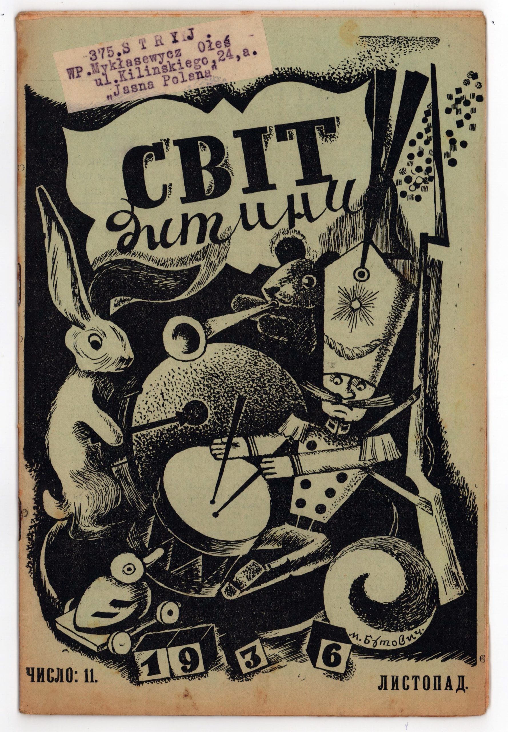 Журнал для українських дітей "Світ дитини", № 11, 1936 р. Фонди ДМММГ у Львові кн. вст. № 7322, інв. № 12573 КН