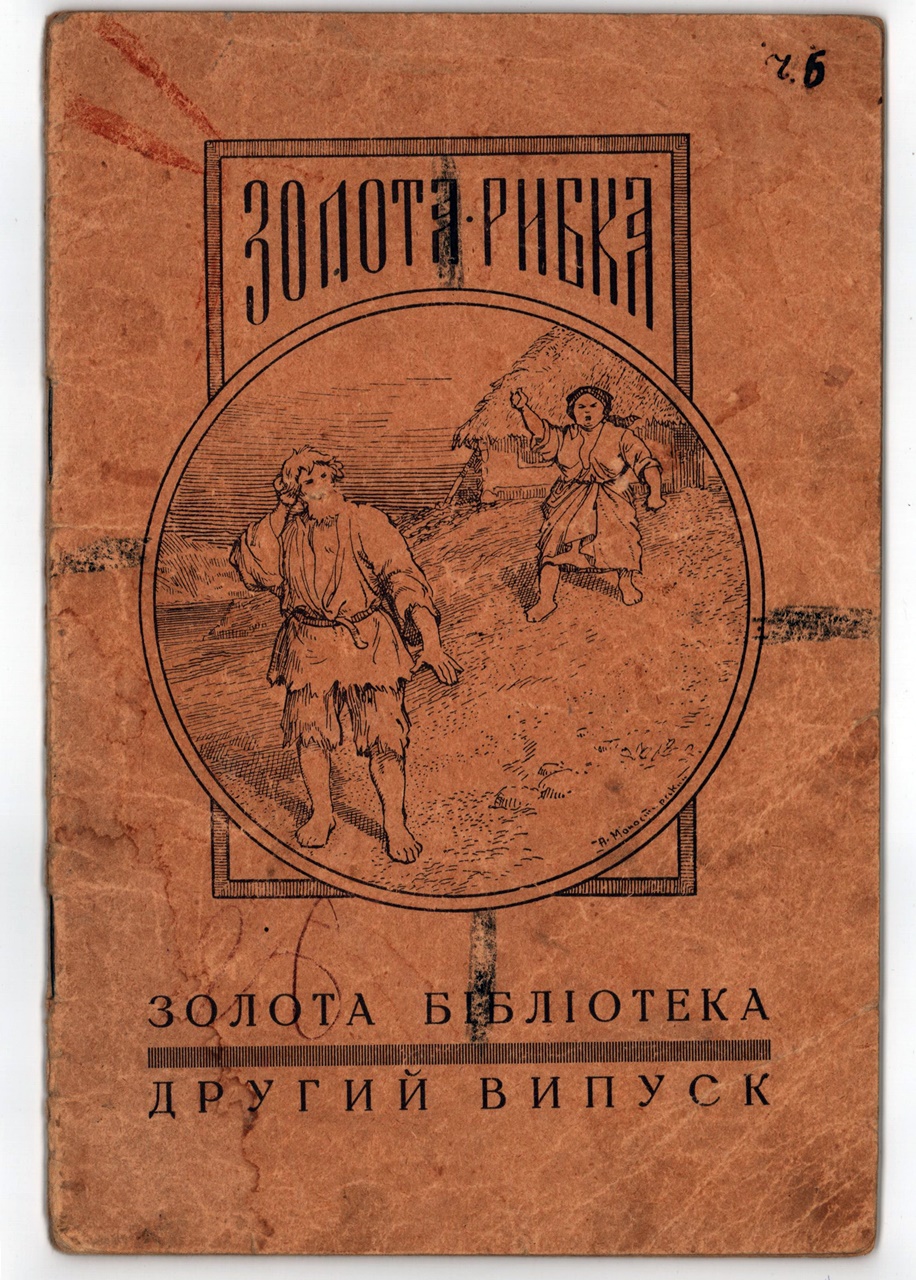 Мирон Доля. Золота Рибка. Фонди ДММГ у Львові кн. вст. № 12265, інв. № 15012 КН