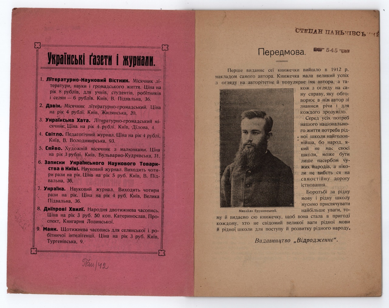 Передмова видавництва "Відродженнє" до другого видання збірки Михайла Грушевського "Про українську мову і українську школу". Фонди ДМММГ у Львові вх. № 622, ін. № 428 КН