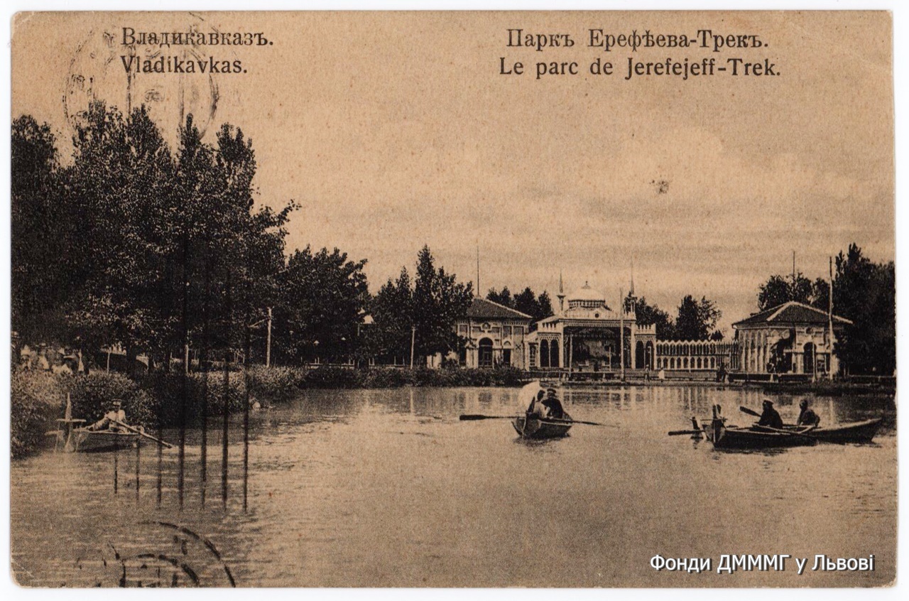 Листівка. Владикавказ. Парк Єреф'єва-Трек. Видавництво А.В. Дейкарханянця