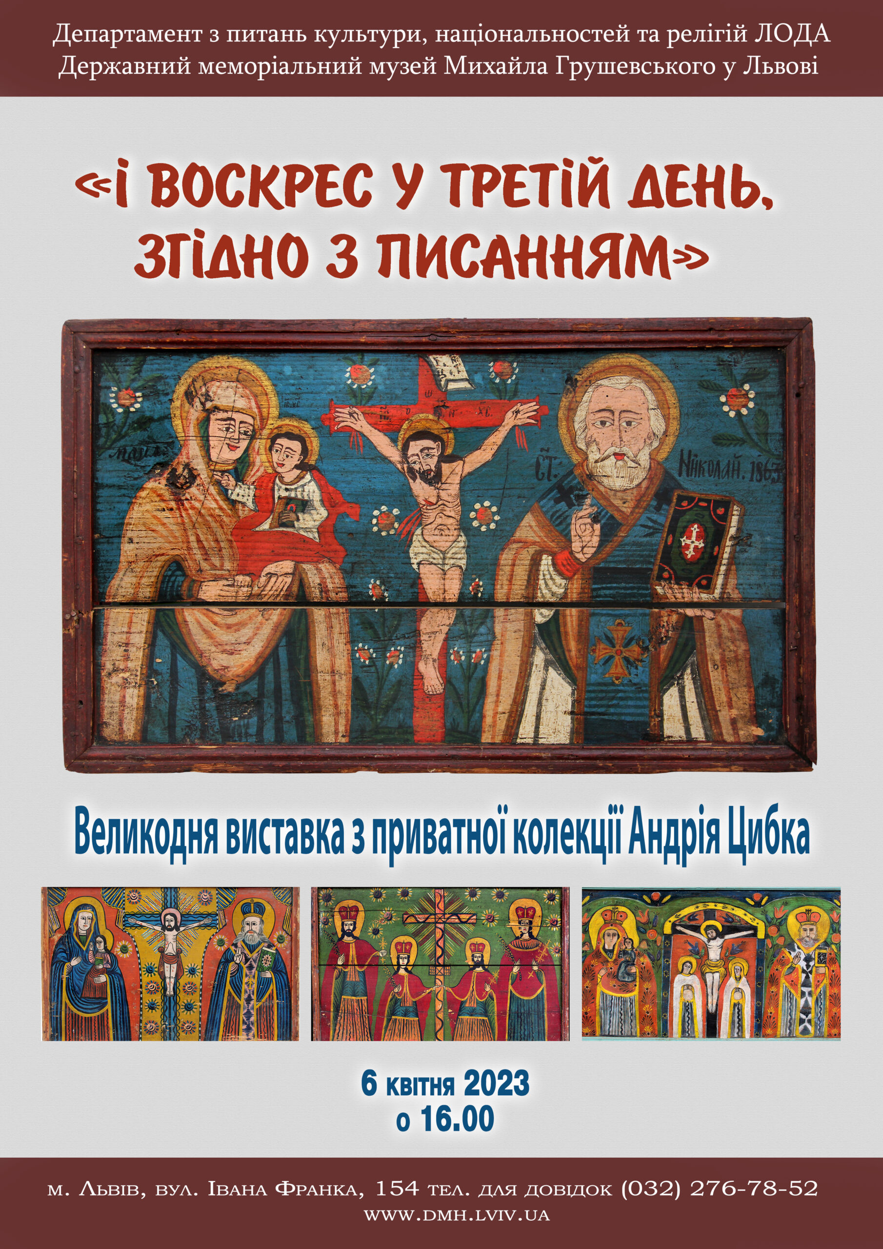 Афіша виставки «І воскрес у третій день, згідно з Писанням»