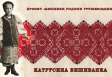 Запрошуємо на презентацію проєкту “Вишивки родини Грушевських” Вишивки родини Грушевських