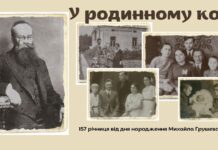 Запрошуємо на відзначення 157 річниці від дня народження Михайла Грушевського у родинному колі
