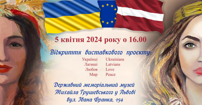 “Українці. Латиші. Любов. Мир”