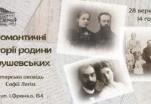 Запрошуємо на авторську оповідь про романтичні історії родини Грушевських історія кохання