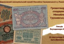 Запрошуємо на лекцію Володимира Швеця «Грошотворча спадщина Михайла Грушевського» Володимира Швеця «Грошотворча спадщина Михайла Грушевського»
