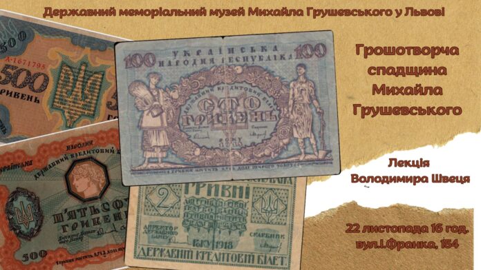 Володимира Швеця «Грошотворча спадщина Михайла  Грушевського»