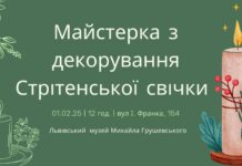Запрошуємо майстерку з декорування Стрітенської свічки Майстерка стрітення