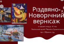 Запрошуємо на відкриття виставки «Різдвяно-Новорічний Вернісаж» Різдвяно новорічний